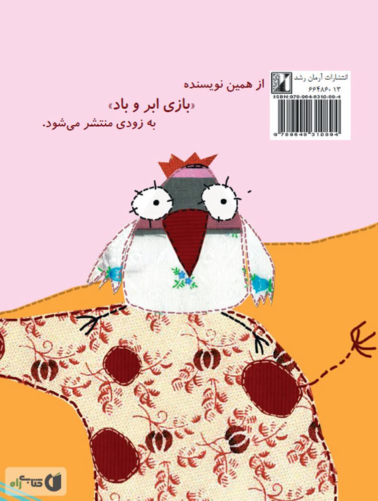 پشت جلد کتاب چه چه، شر شر، تق تق، قور قور