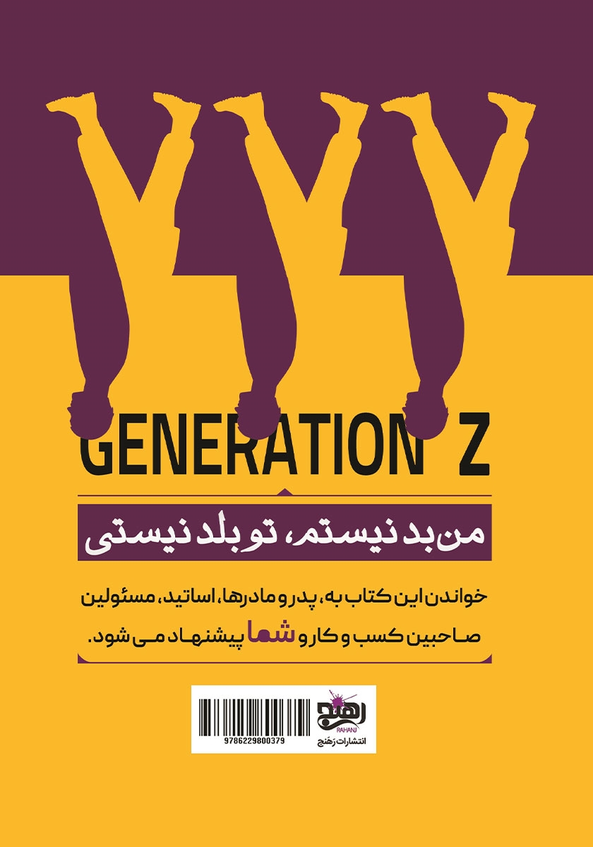 پشت جلد کتاب کتاب نسل Z
