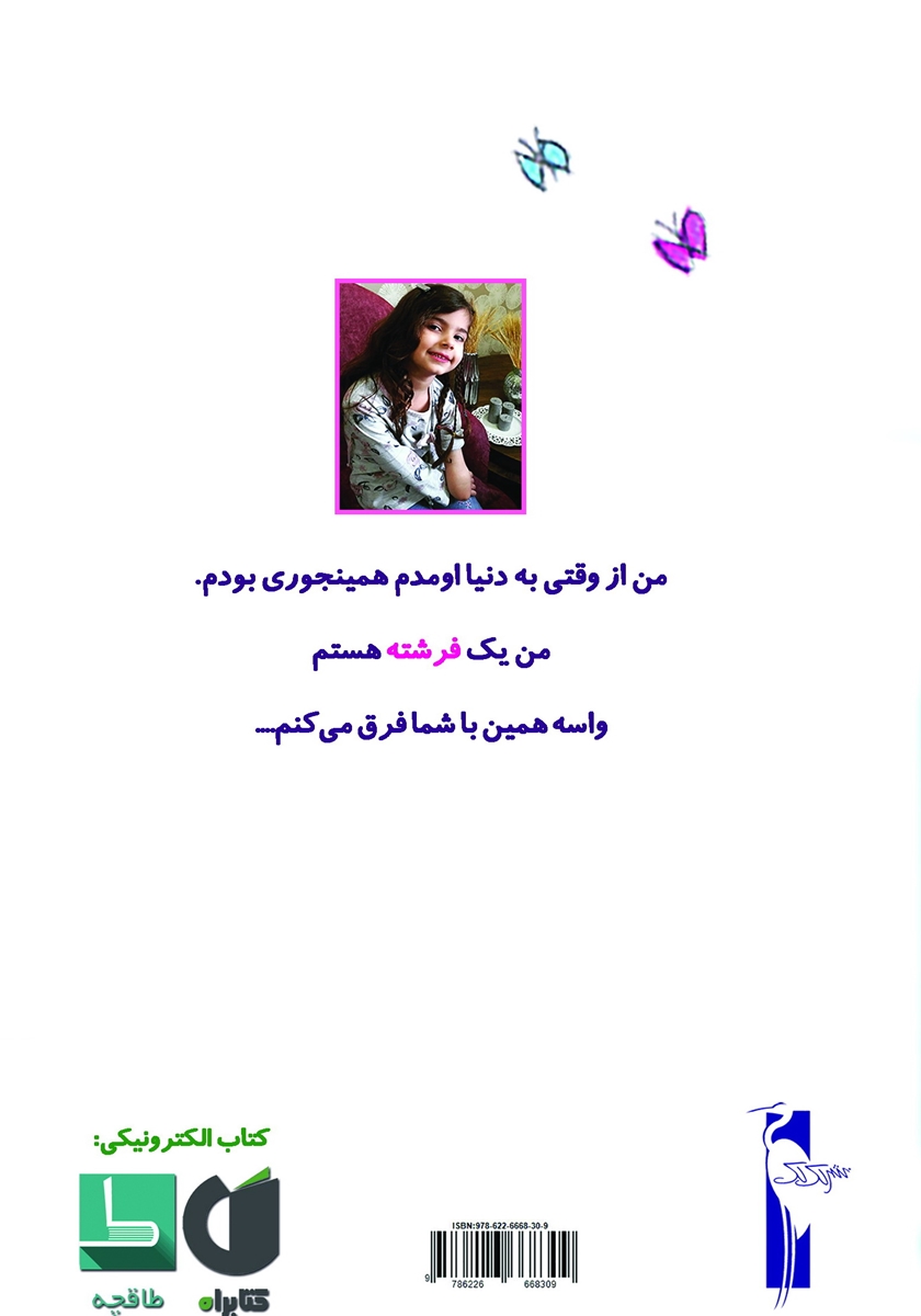 پشت جلد کتاب رونیکای فرشته
