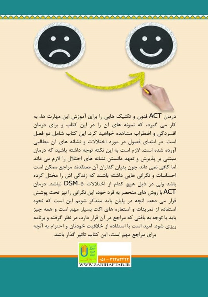 پشت جلد کتاب راهنمای درمان افسردگی و اضطراب مبتنی بر پذیرش و تعهد (ACT)