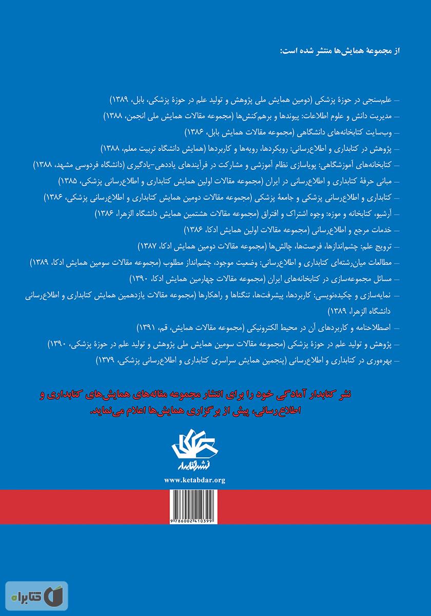 پشت جلد کتاب کتاب اصطلاح‌نامه و کاربردهای آن در محیط الکترونیکی