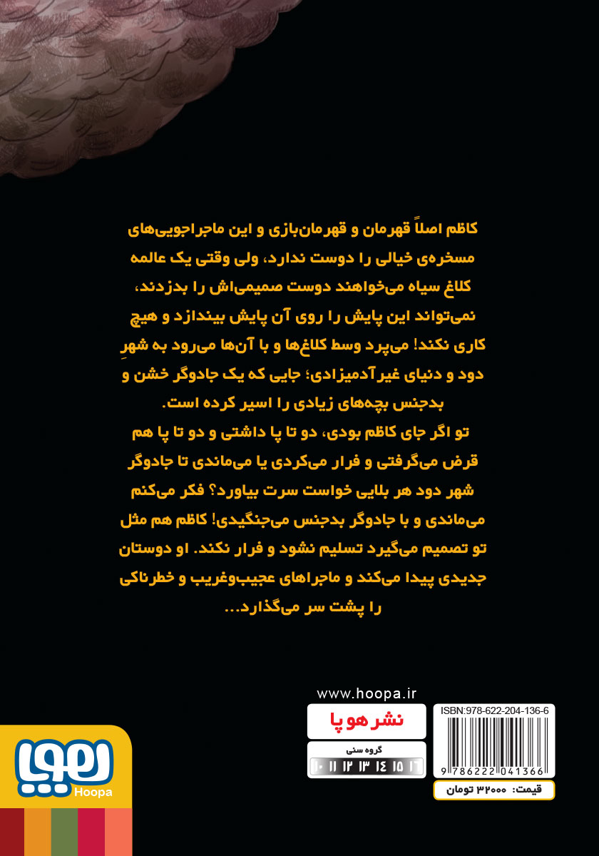 پشت جلد کتاب داستان شهر دود