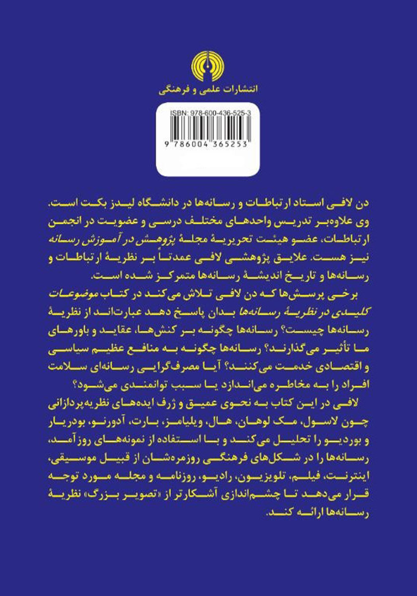 پشت جلد کتاب کتاب موضوعات کلیدی در نظریه رسانهها