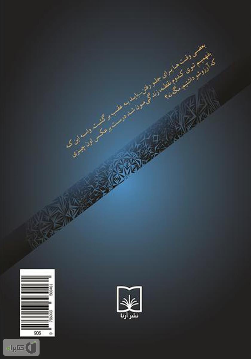 پشت جلد کتاب زمین گرفتگی (اقتباس از فیلمنامه غریبههای کامل نوشتهی فیلیپو بولونا و پائولو کاستلو)