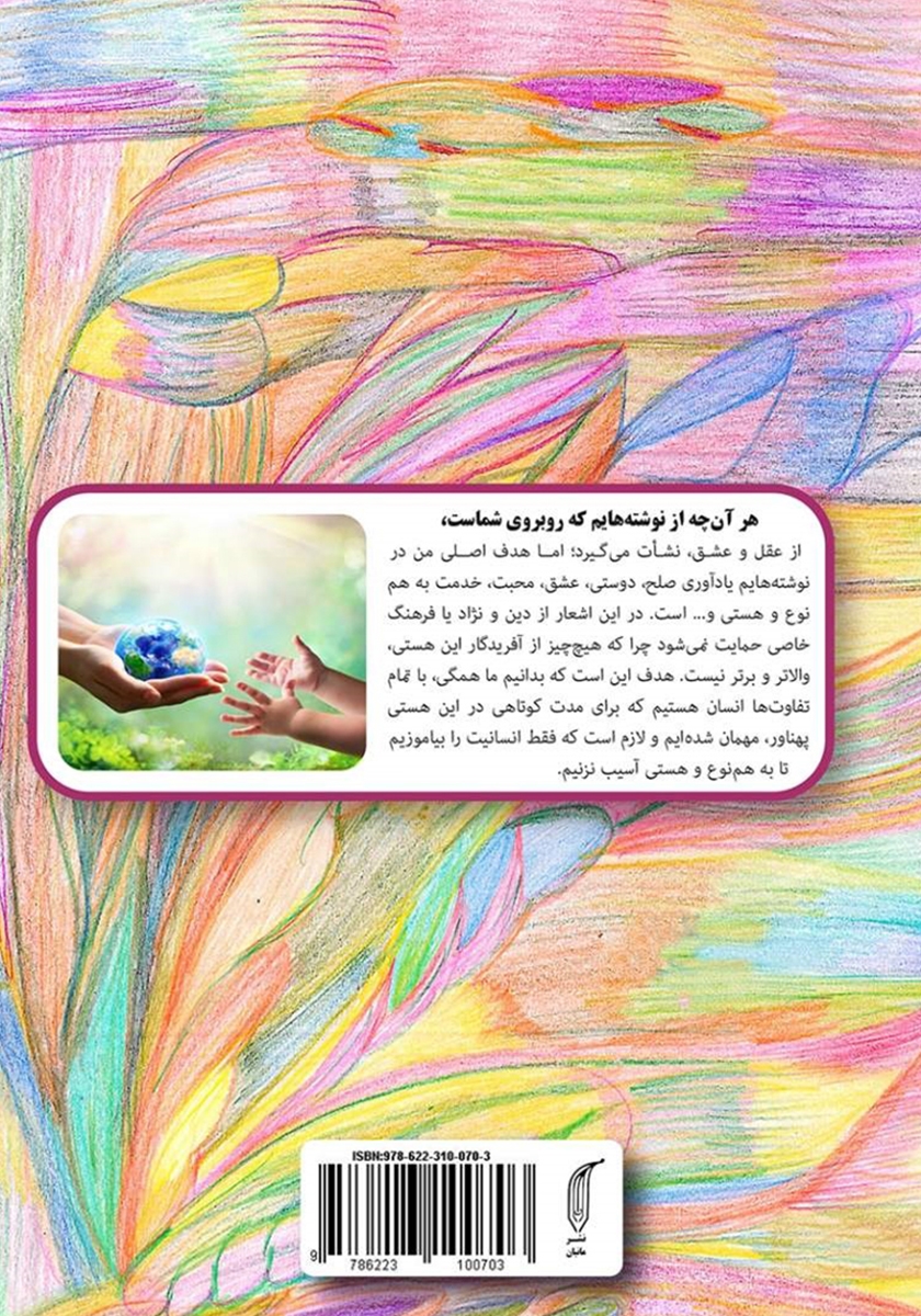 پشت جلد کتاب کتاب زمین هموار با شکوفه‌های شاد و خندان