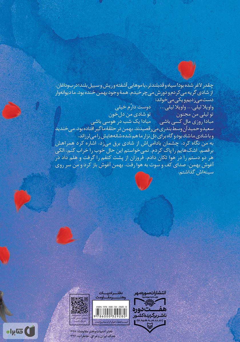 پشت جلد کتاب کتاب ساجی: خاطرات نسرین باقرزاده همسر سردار شهید بهمن باقری