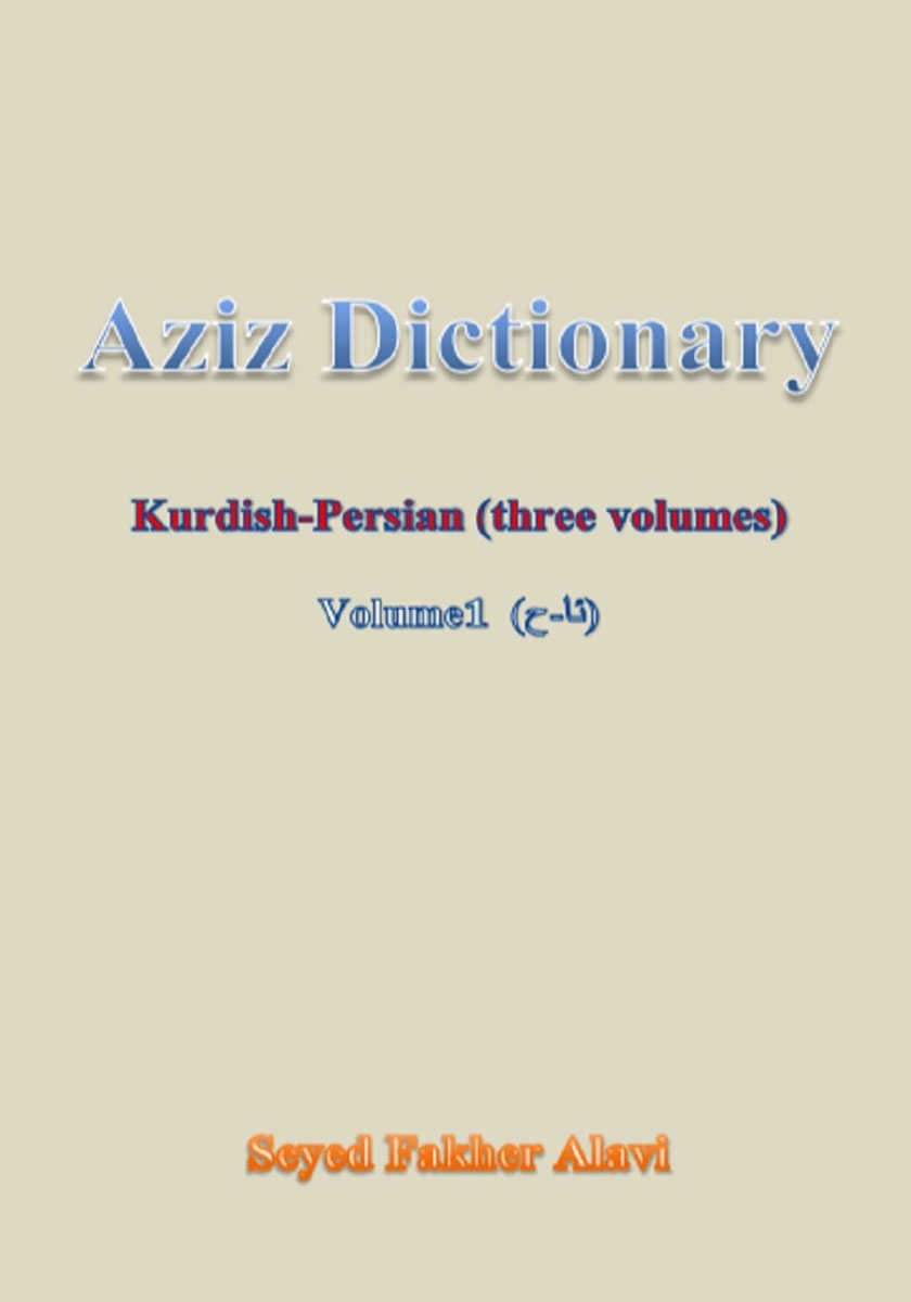 پشت جلد کتاب فهرههنگا عهزیز کوردی - فارسی (بهرگا 1، ئا - ح)