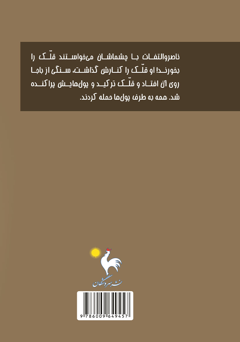 پشت جلد کتاب پول قلک