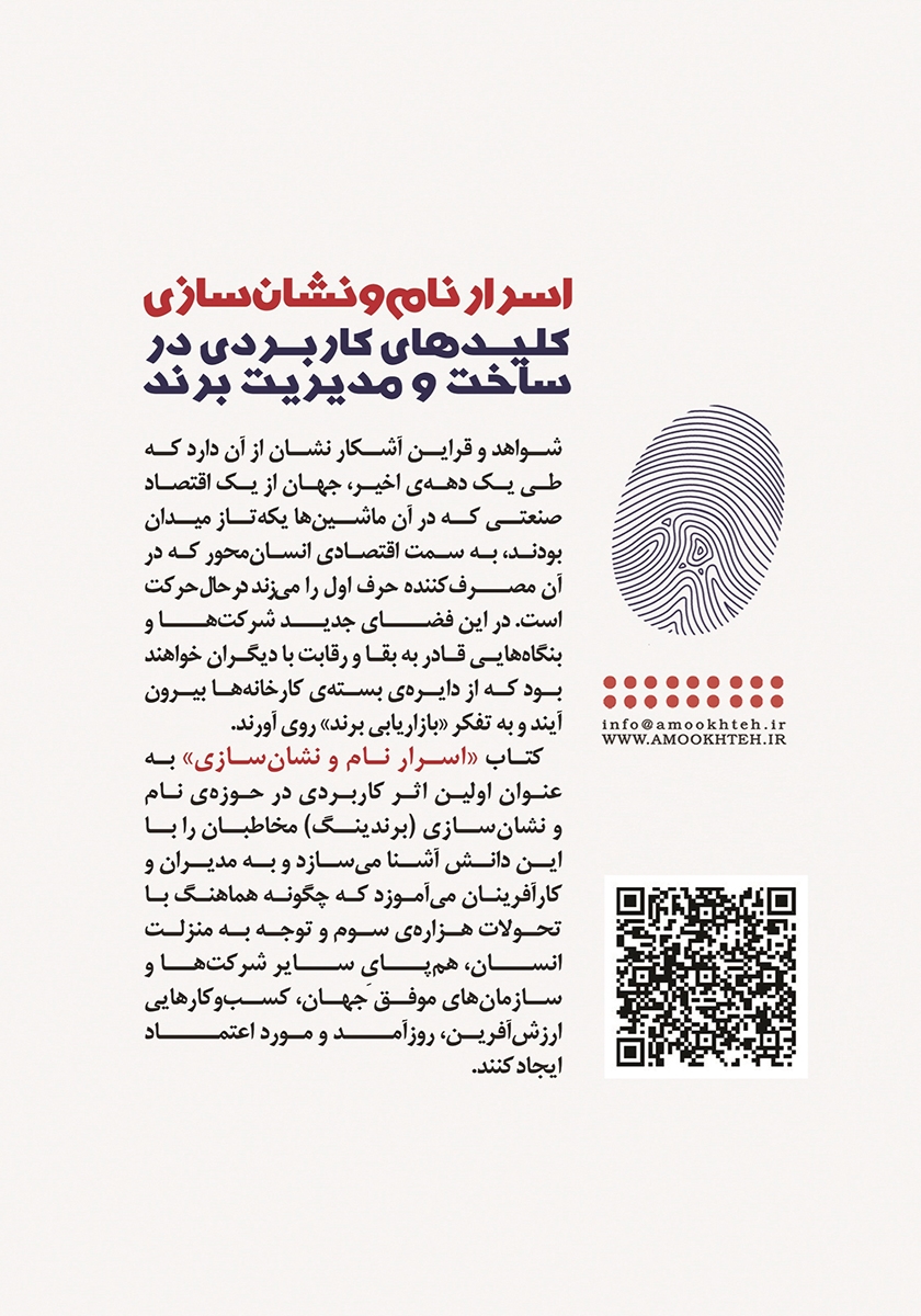 پشت جلد کتاب اسرار نام و نشان سازی