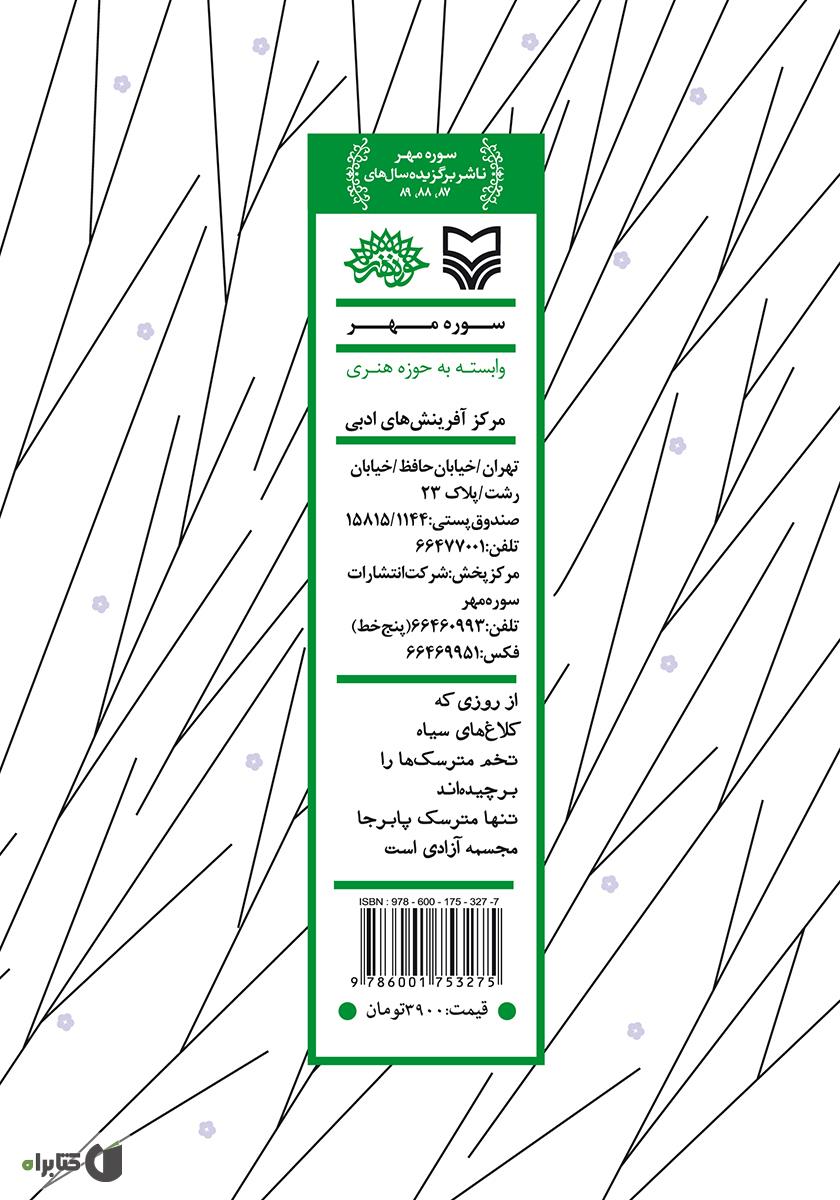 پشت جلد کتاب قناری مبهوت