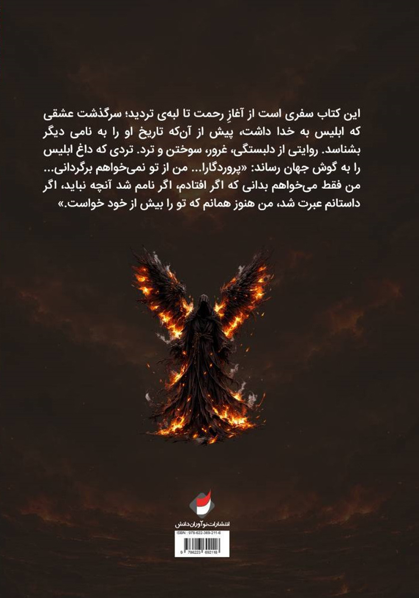 پشت جلد کتاب ابلیس ایستاده بود