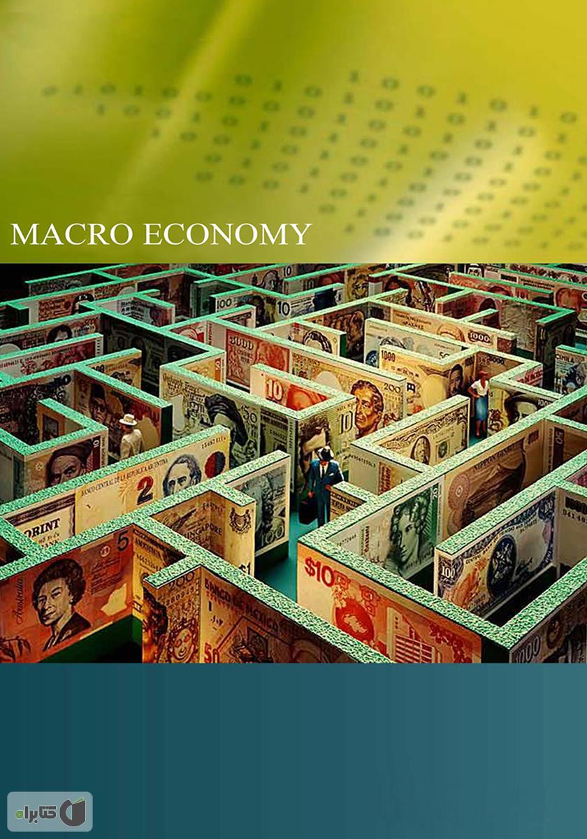 پشت جلد کتاب کتاب اقتصاد کلان
