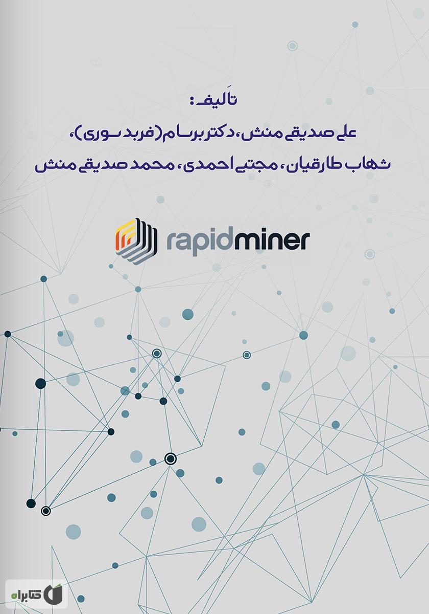 پشت جلد کتاب داده کاوی با رپیدماینر: دسترسی به دادهها، ترکیب و پاکسازی - جلد اول