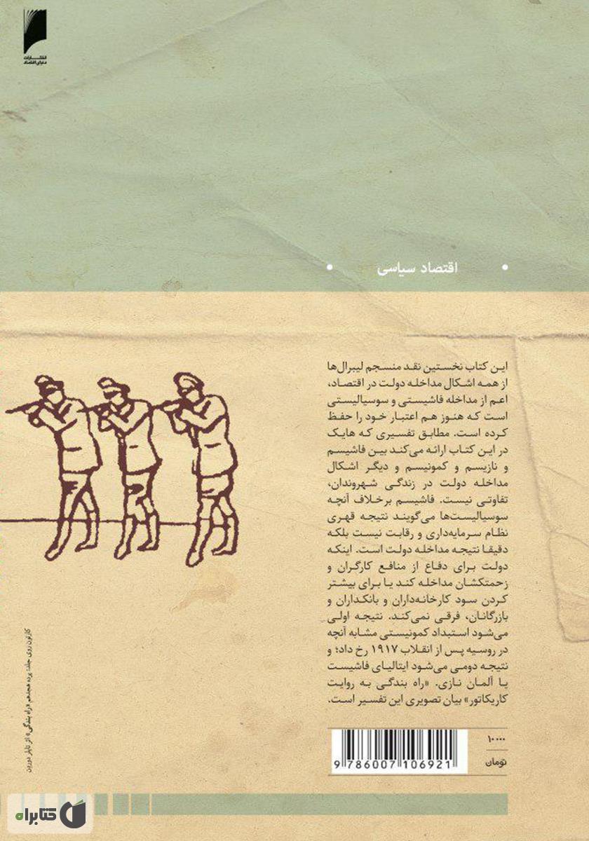 پشت جلد کتاب راه بندگی به روایت کاریکاتور