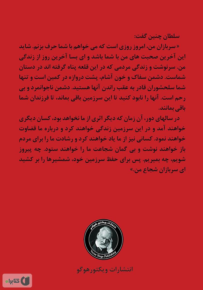 پشت جلد کتاب ای مردان شجاع، ایران شما را از یاد نخواهد برد