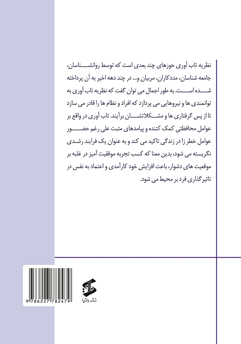پشت جلد کتاب هنر تاب‌آوری