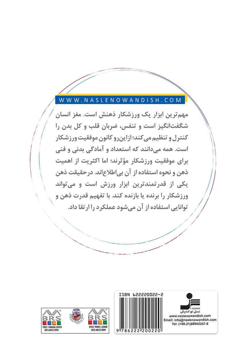 پشت جلد کتاب روانشناسی ورزشی به زبان ساده