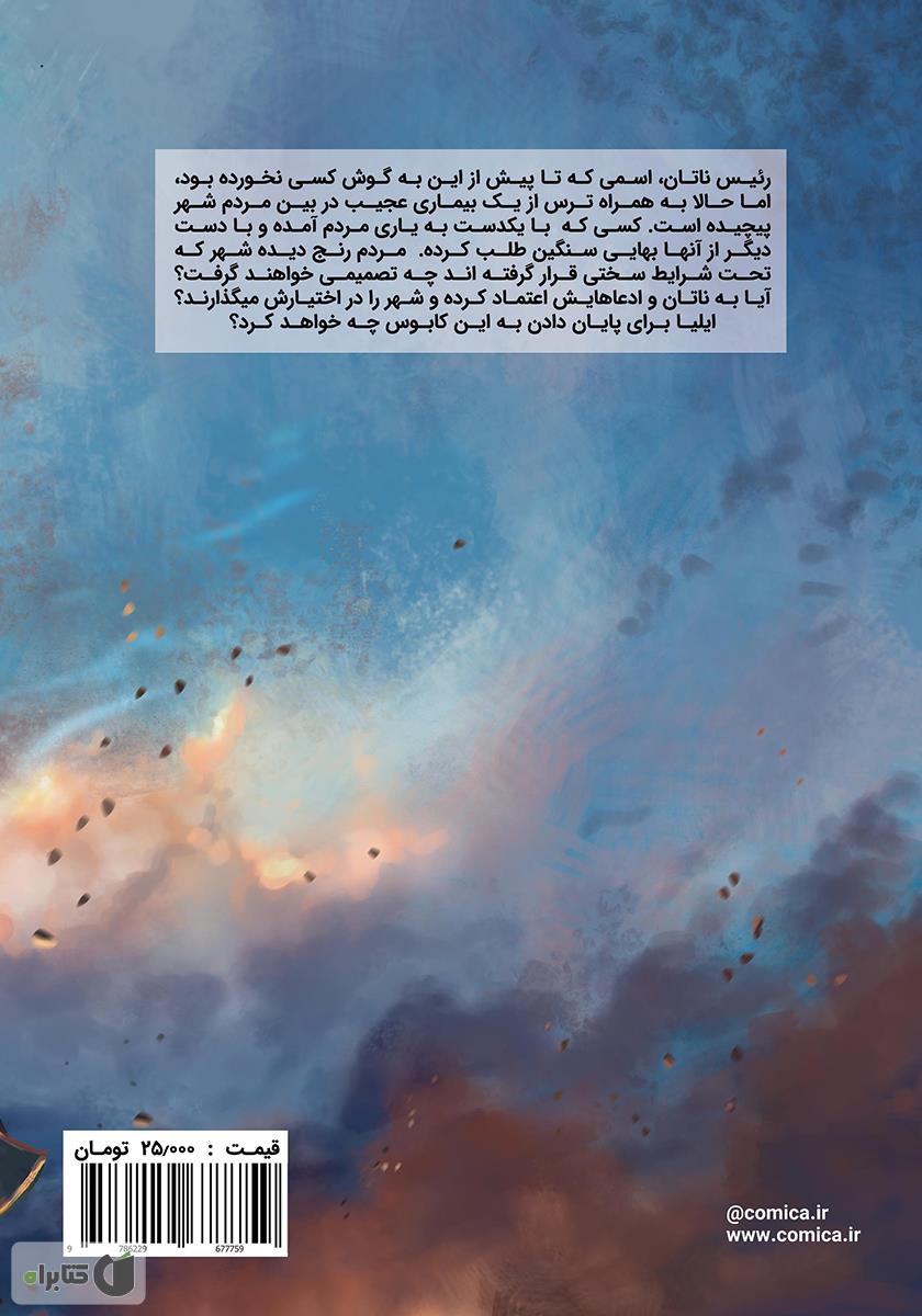 پشت جلد کتاب ایلیا تولد یک قهرمان 7