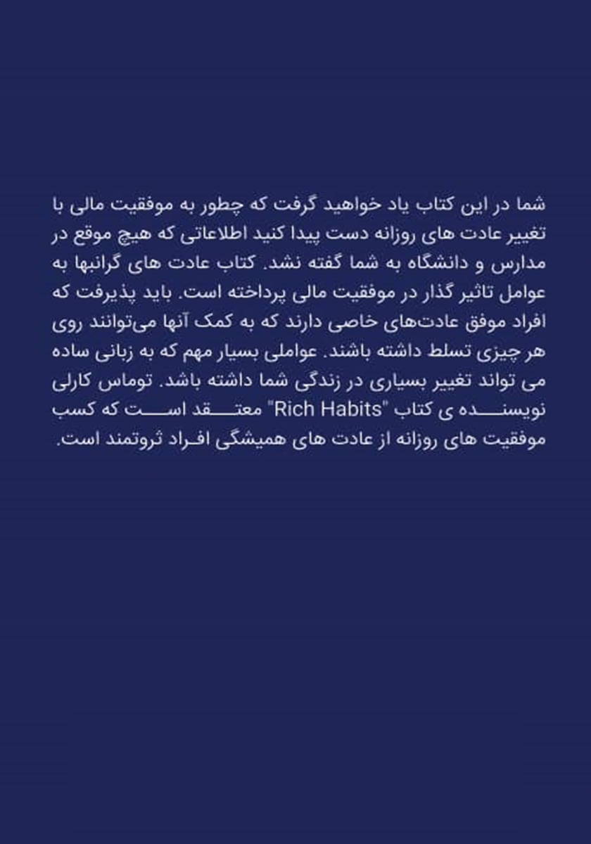 پشت جلد کتاب عادتهای گرانبها