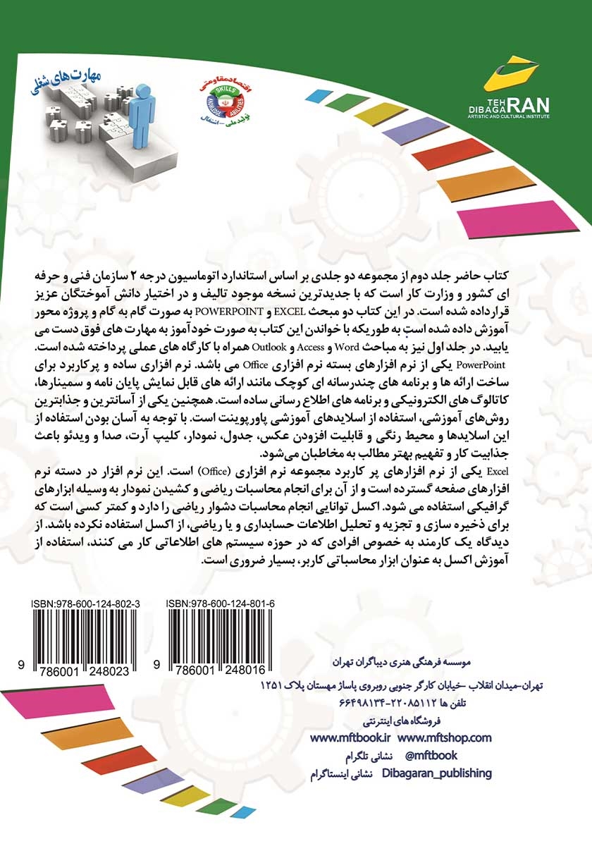 پشت جلد کتاب کتاب افزایش مهارتهای شغلی: اتوماسیون اداری درجه 2 - جلد دوم