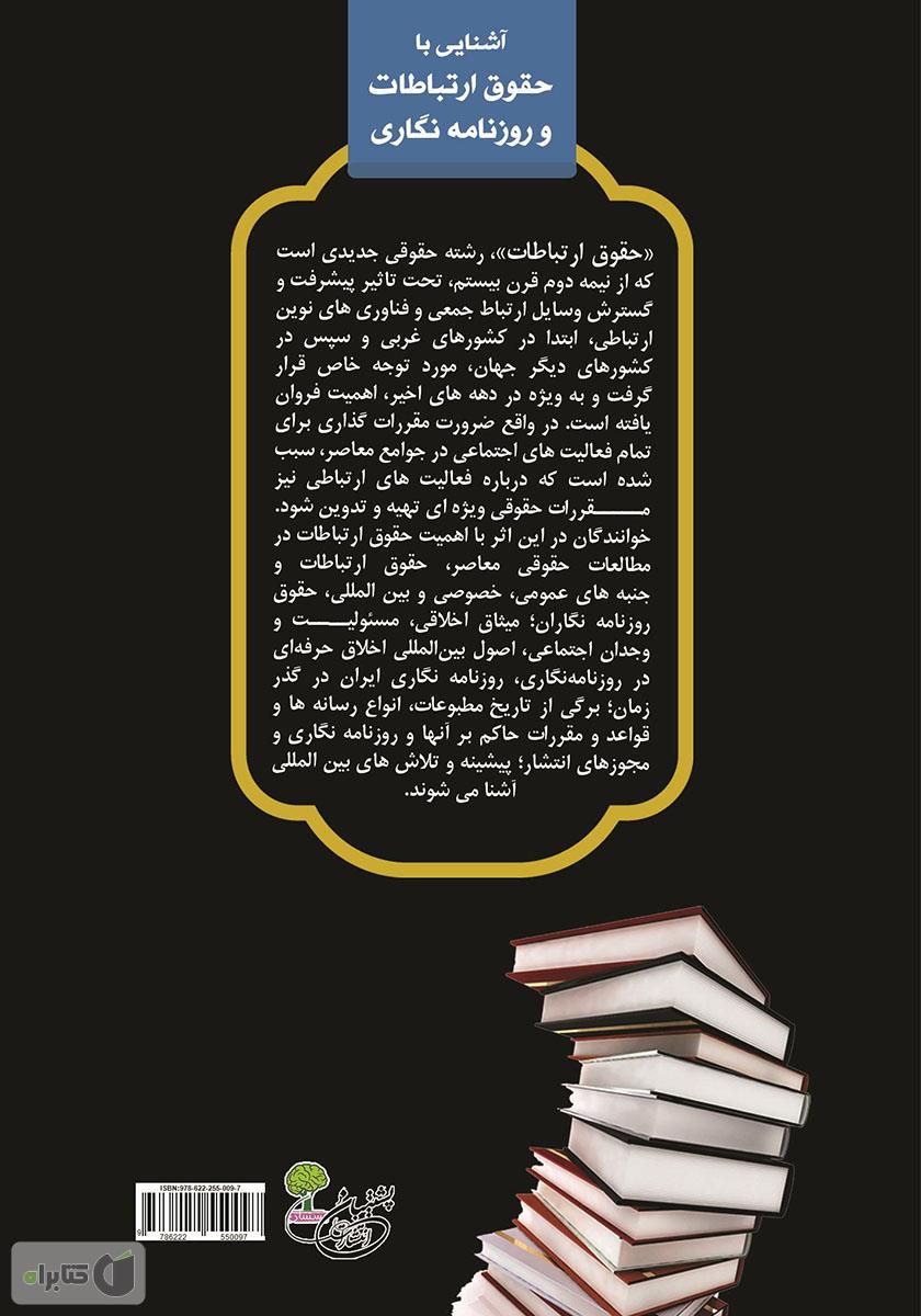 پشت جلد کتاب کتاب آشنایی با حقوق ارتباطات و روزنامه نگاری