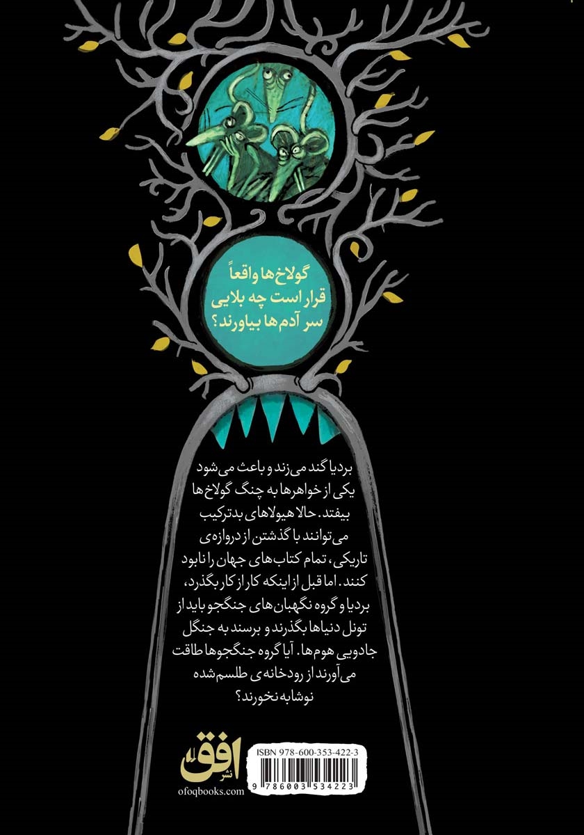 پشت جلد کتاب بردیا و گولاخ‌ها 3: هیولای کلمه خوار