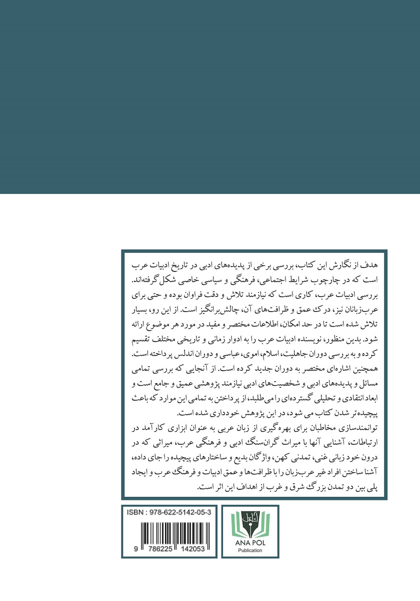 پشت جلد کتاب ادبیات عرب در گذر زمان
