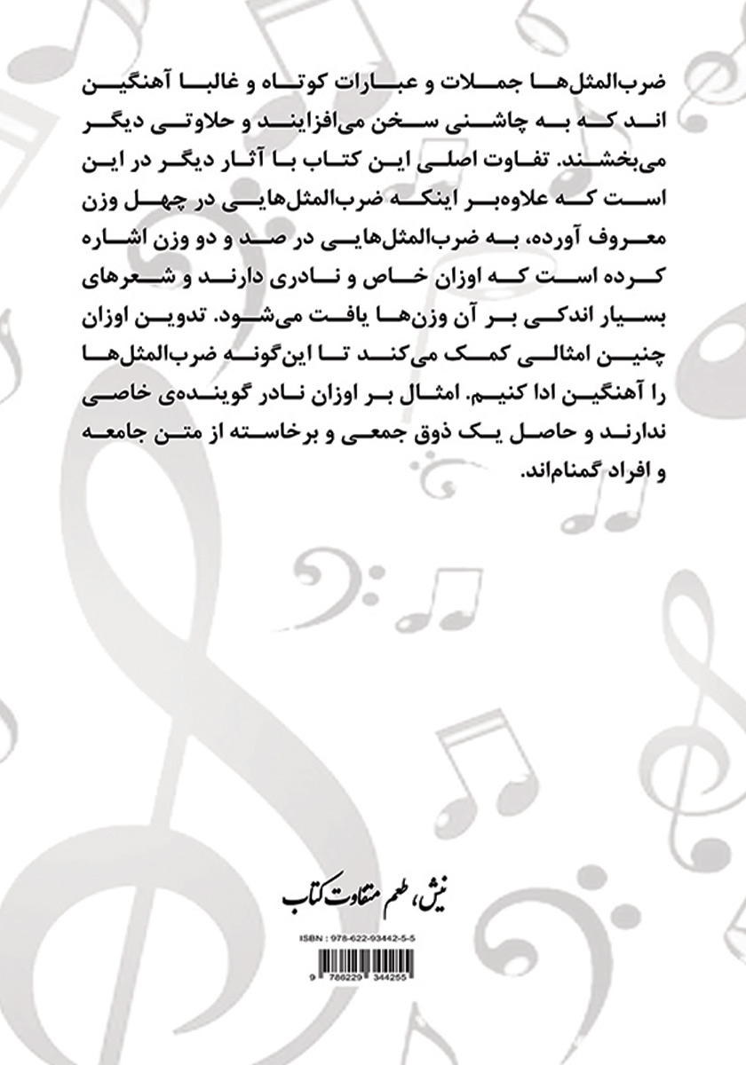 پشت جلد کتاب کتاب آهنگ ضرب المثل‌ها