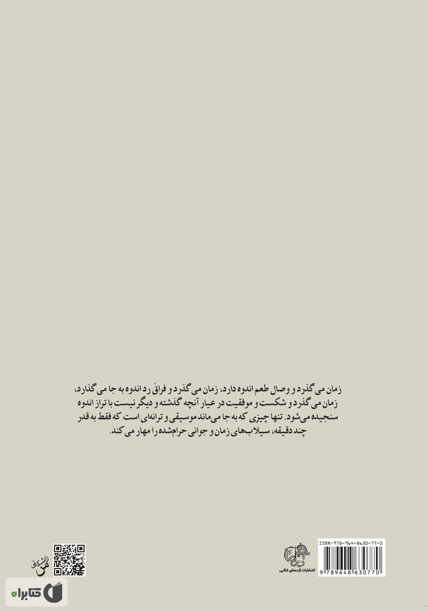 پشت جلد کتاب ترانه‌های شبانه