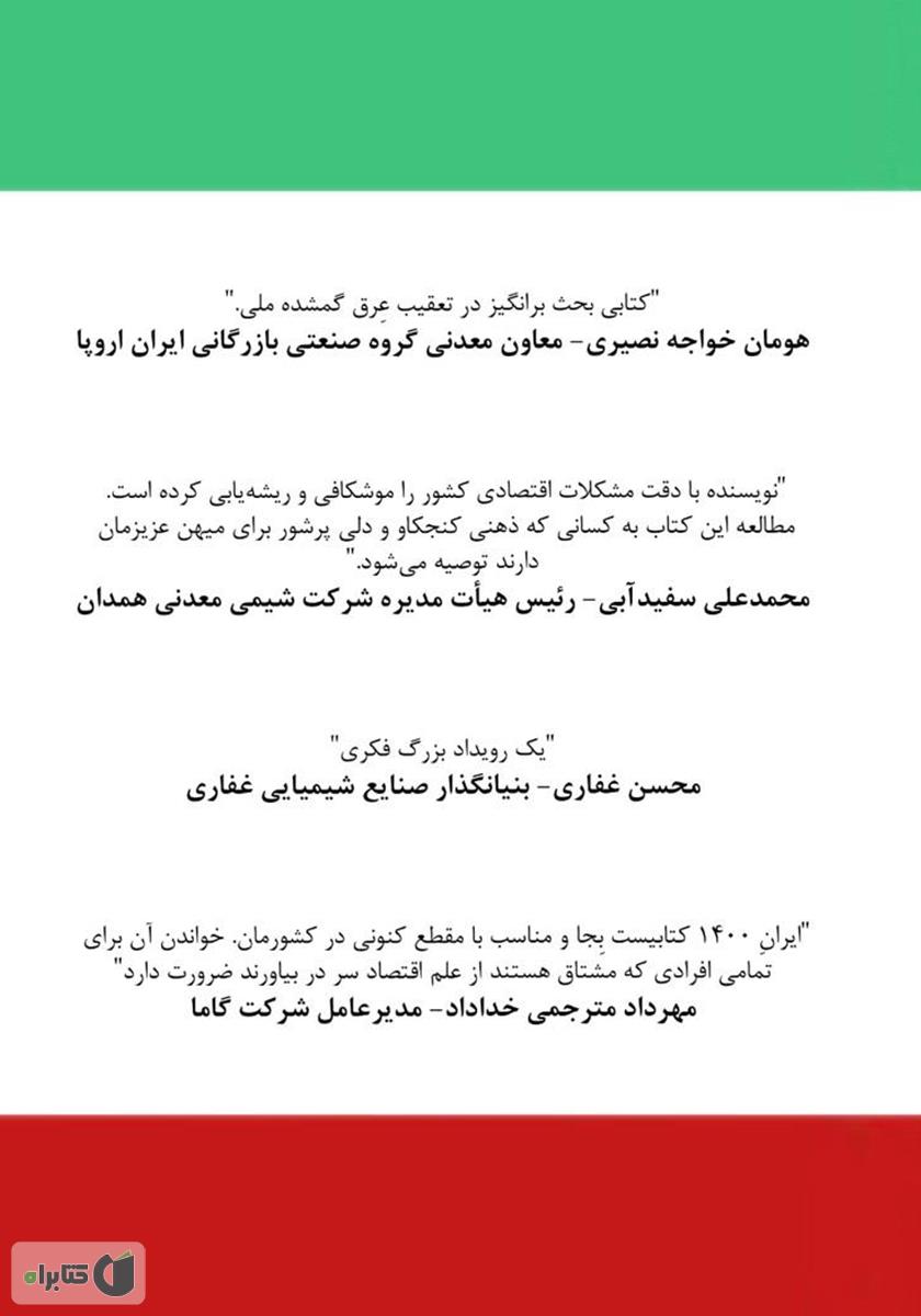پشت جلد کتاب ایران 1400 - مسیر دستیابی به اقتدار اقتصادی در منطقه و جهان