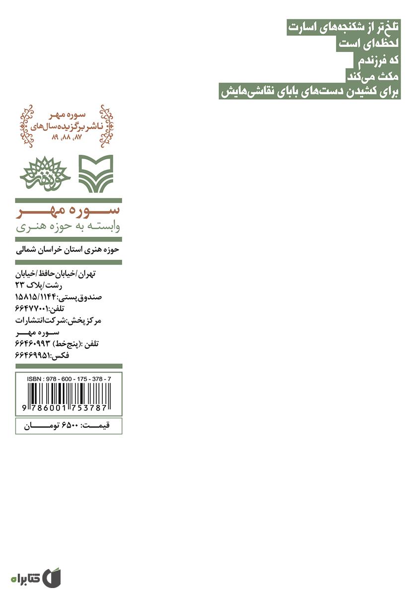پشت جلد کتاب زخم زیتون: گزیدۀ شعر پایداری، ویژۀ ‌شاعران خراسان شمالی