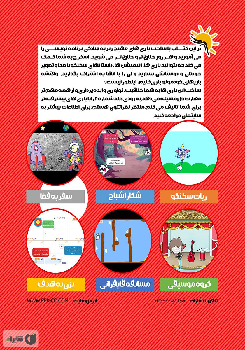 پشت جلد کتاب برنامه نویسی اسکرچ