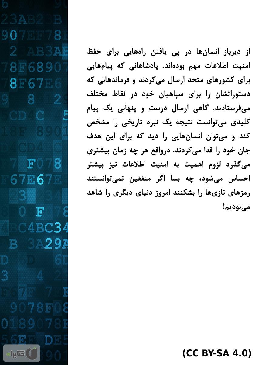 پشت جلد کتاب کتاب امنیت اطلاعات: از ابتدا تا امروز