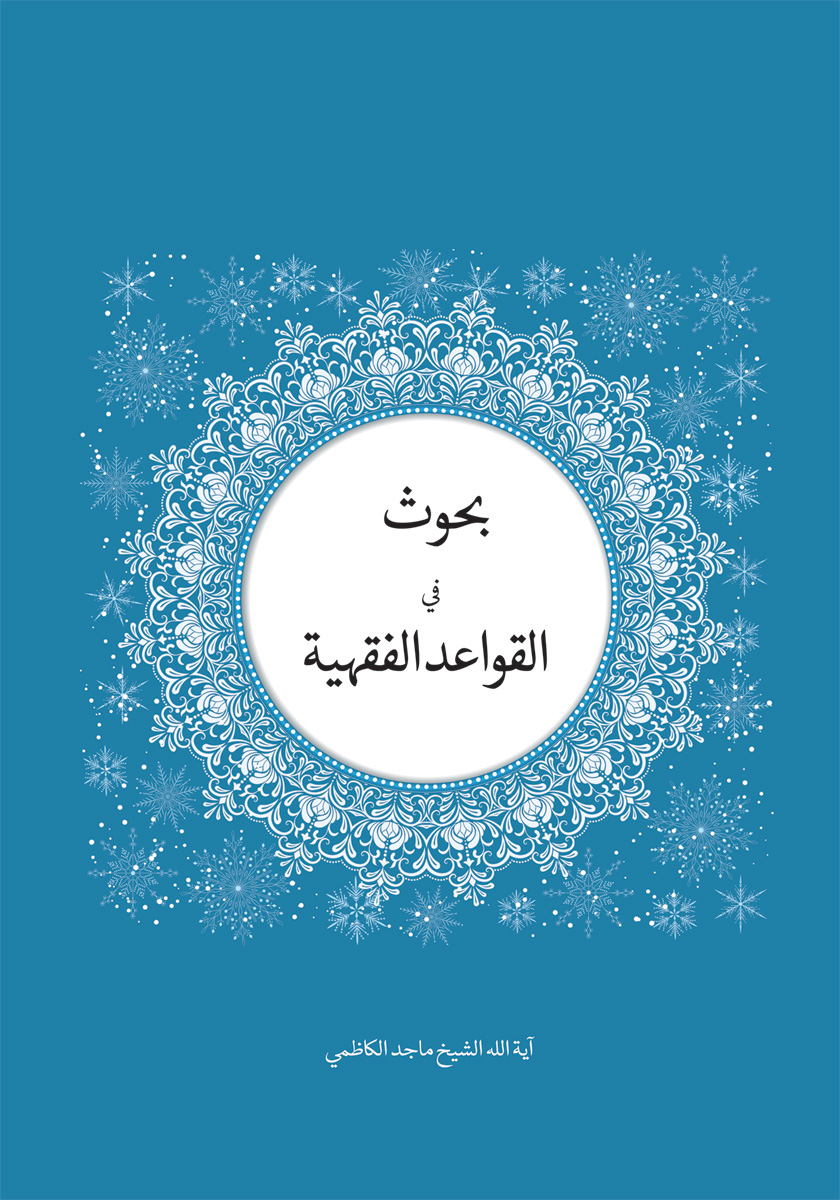 جلد کتاب کتاب بحوث فی القواعد الفقهیه