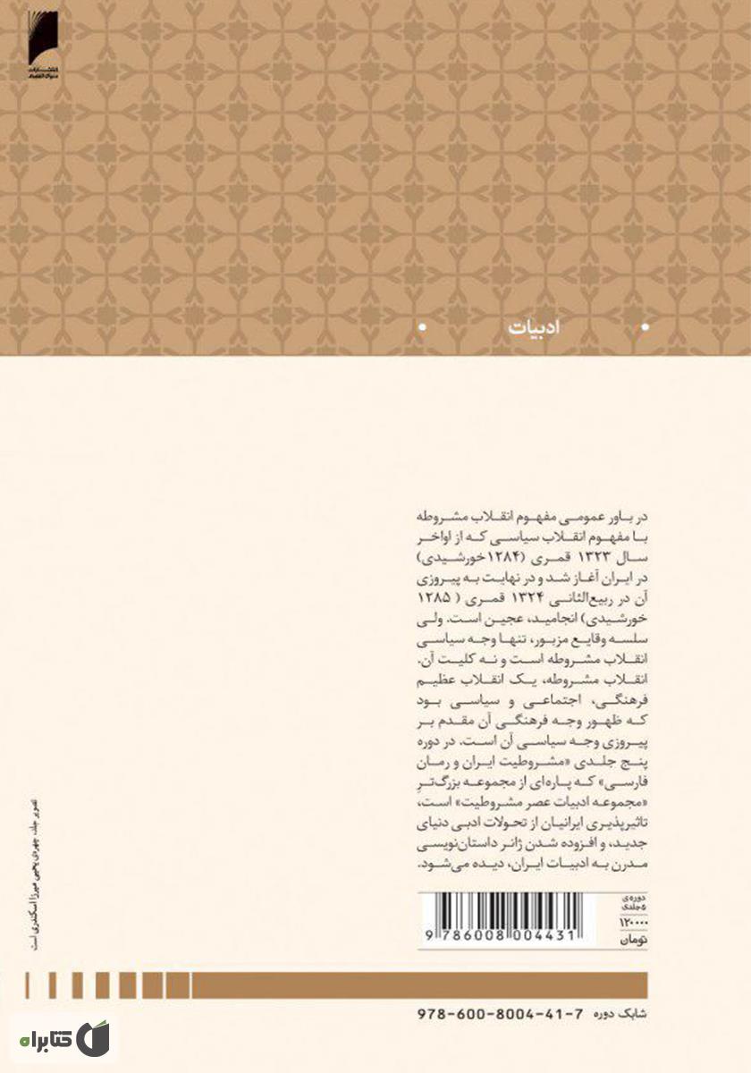 پشت جلد کتاب مشروطیت ایران و رمان فارسی (جلد 2)