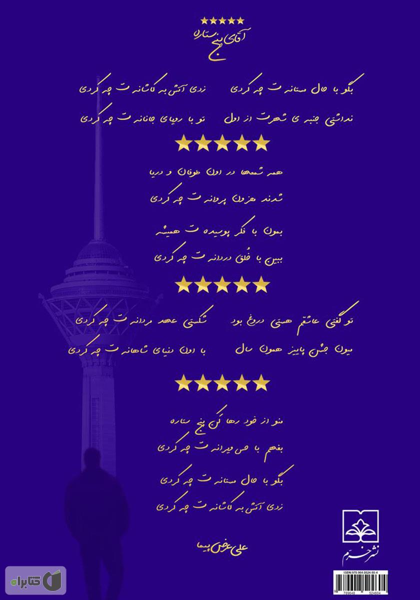 پشت جلد کتاب آقای پنج ستاره
