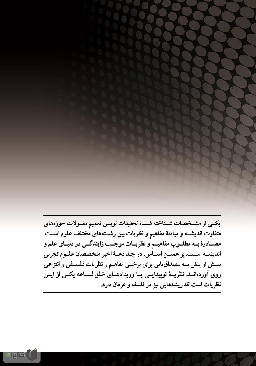 پشت جلد کتاب نو پیدایی: از آشفتگی به نظم
