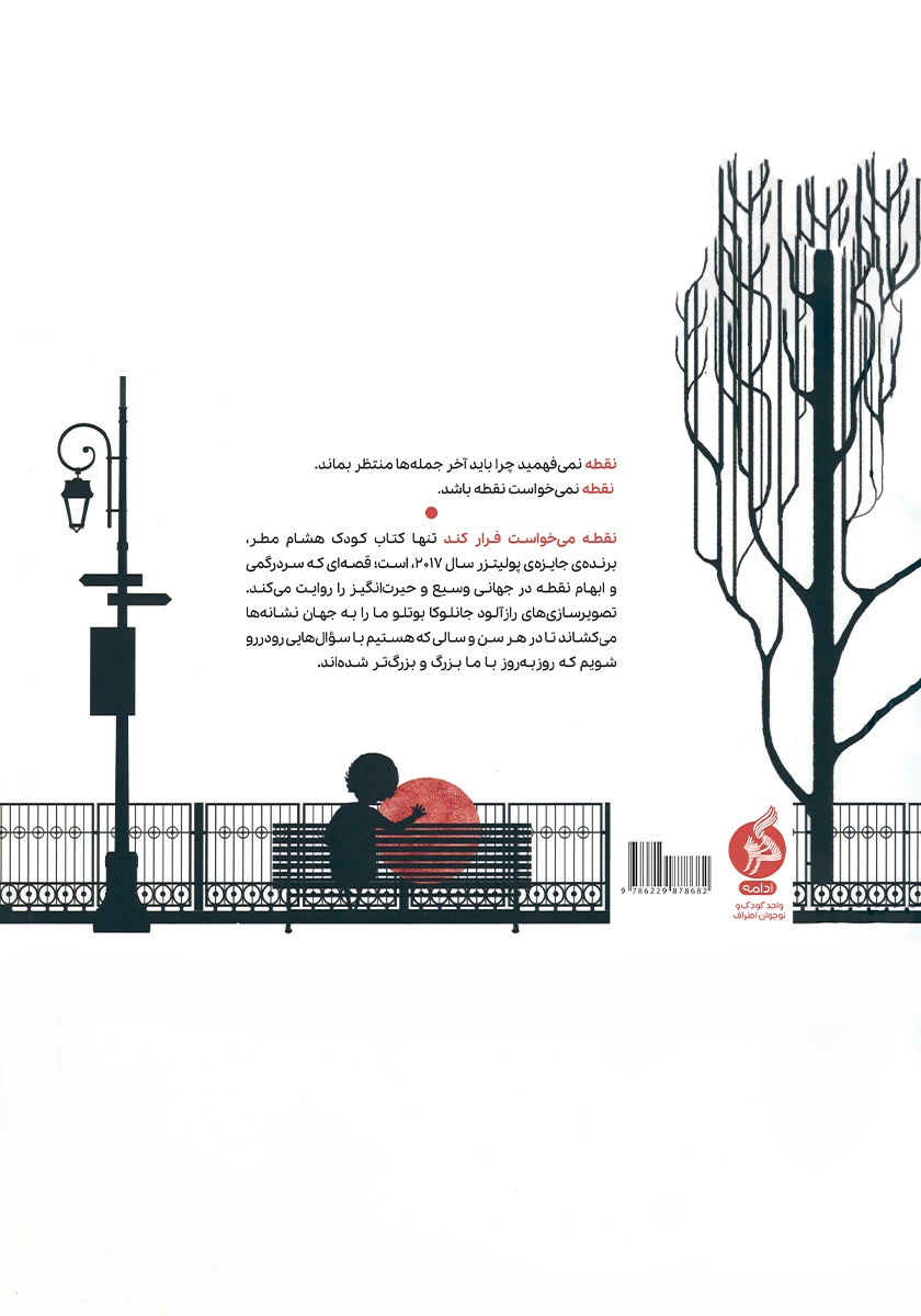 پشت جلد کتاب نقطه میخواست فرار کند