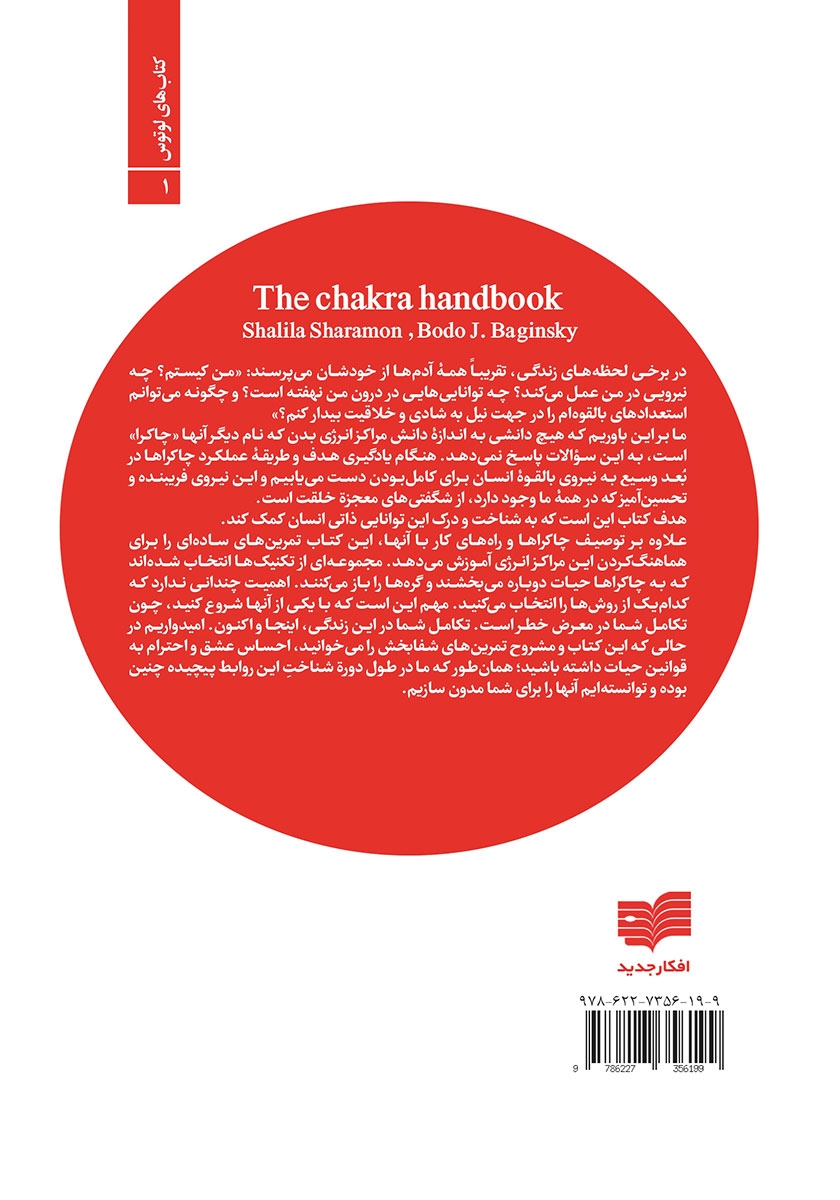پشت جلد کتاب چاکرا درمانی (درمان از طریق مراکز انرژی)