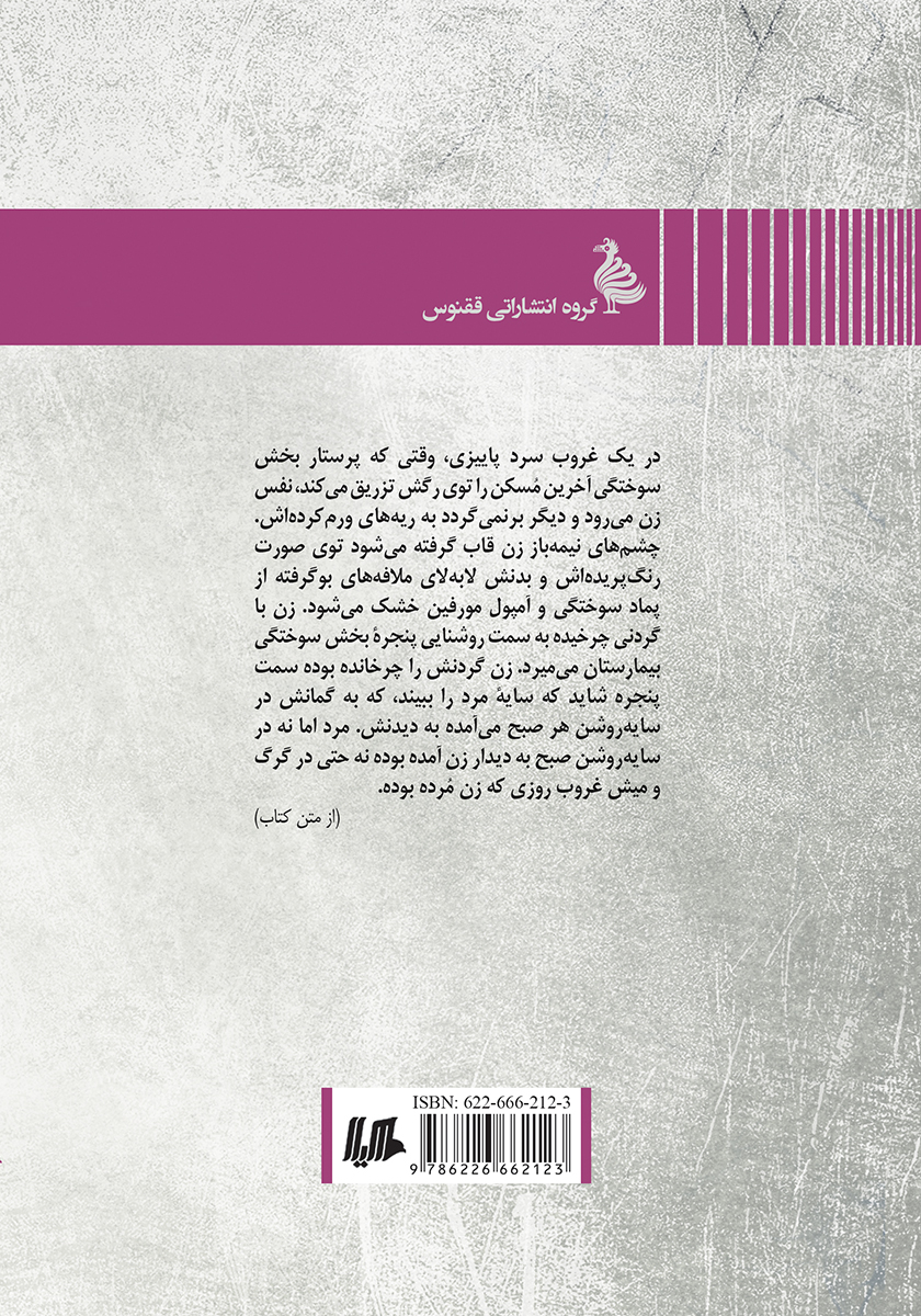 پشت جلد کتاب ساکن خیابان بهشت