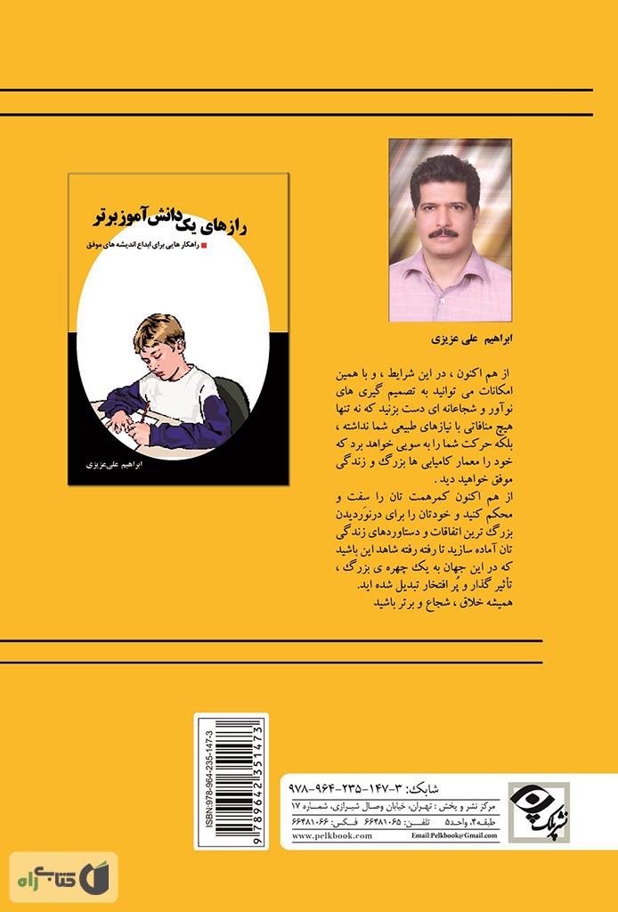 پشت جلد کتاب رازهای یک دانش آموز برتر - راهکار هایی برای ابداع اندیشه های موفق