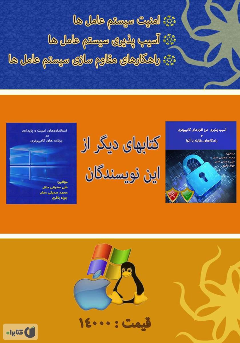 پشت جلد کتاب امنیت و پایداری سیستم عامل‌ها