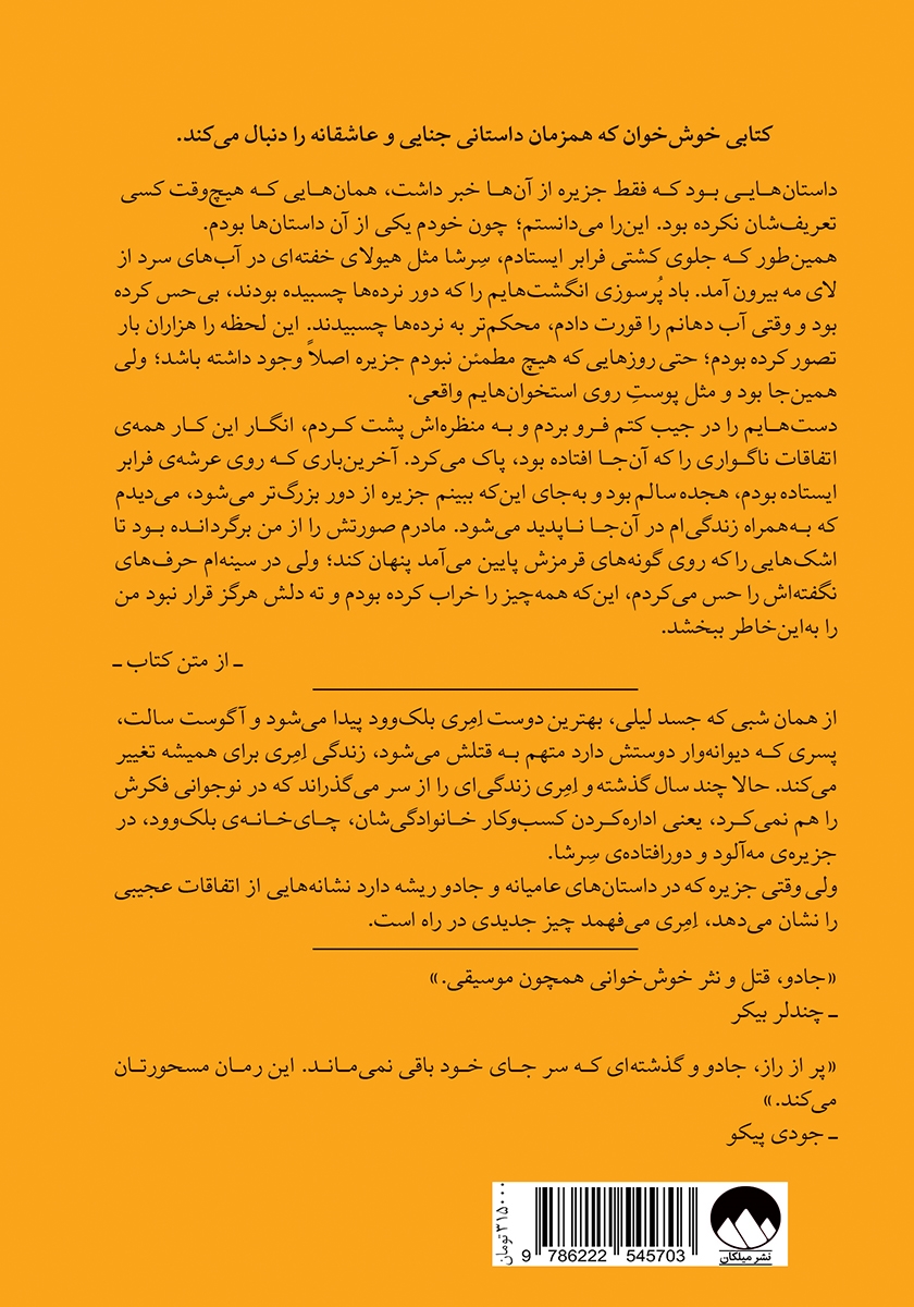 پشت جلد کتاب وردهایی برای فراموشی