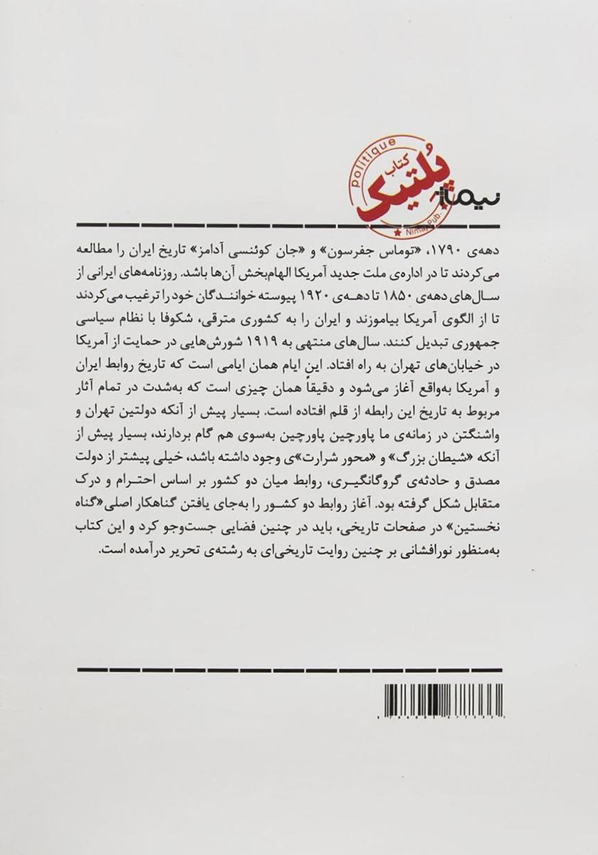 پشت جلد کتاب ایران و آمریکا