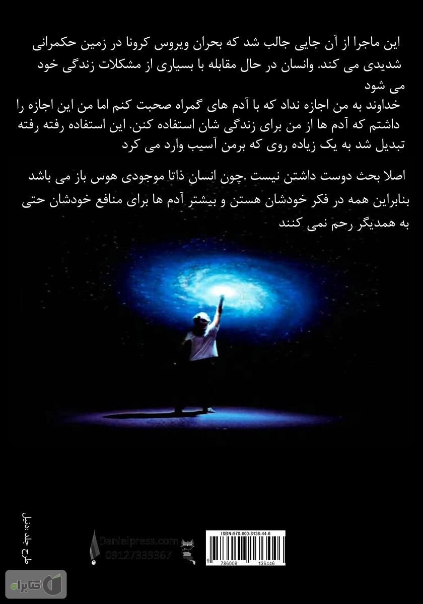 پشت جلد کتاب من در حال نابودی؟ یا مریخ در حال پذیرش