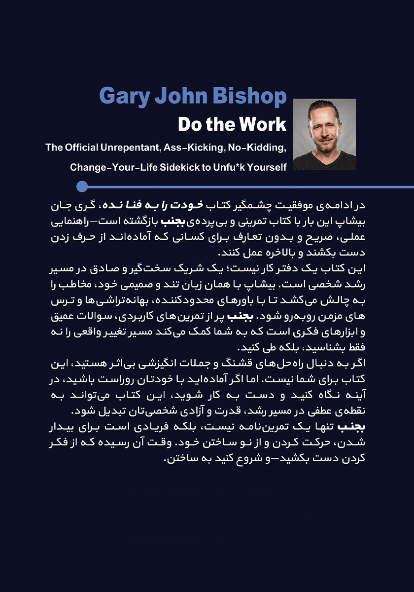 پشت جلد کتاب کتاب بجنب: راهنمای رسمی، بی‌رحم، تکان دهنده و واقعی برای تحول زندگی‌ات