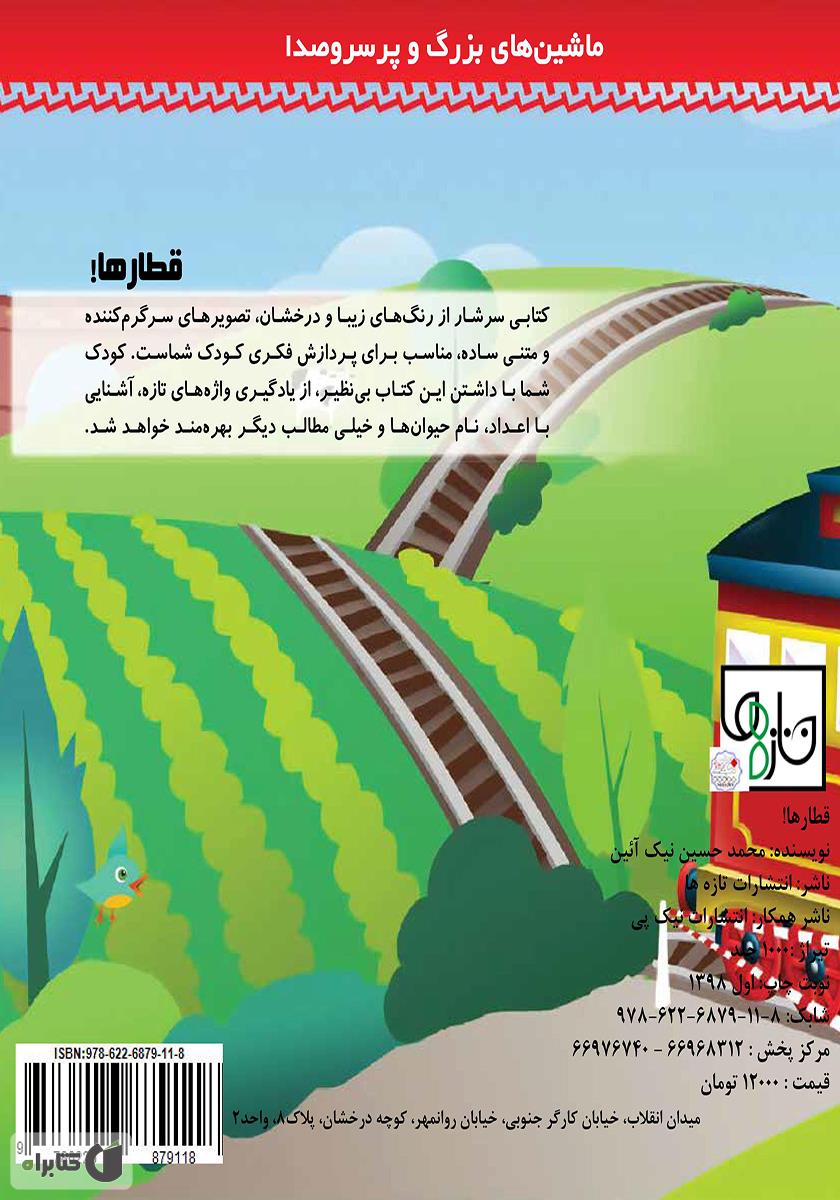 پشت جلد کتاب قطارها!