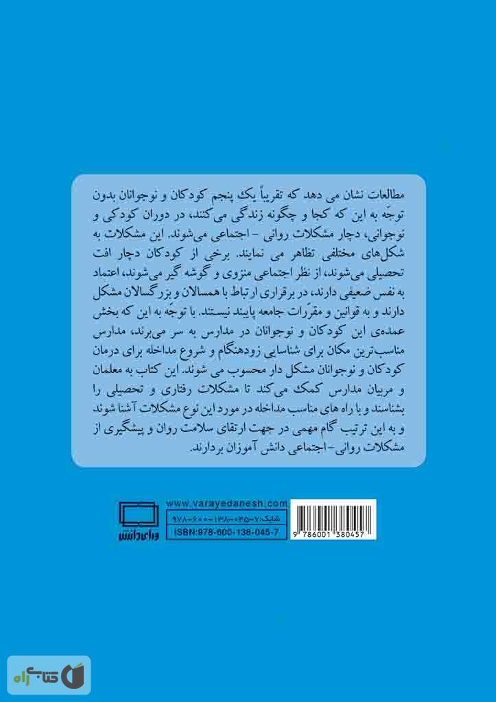 پشت جلد کتاب مشکلات روانی و رفتاری دانش آموزان