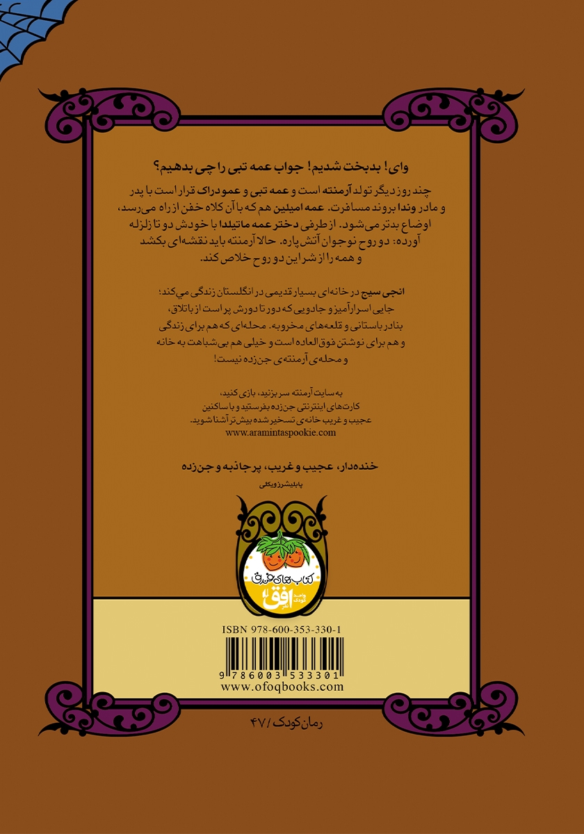 پشت جلد کتاب ارواح پرستار