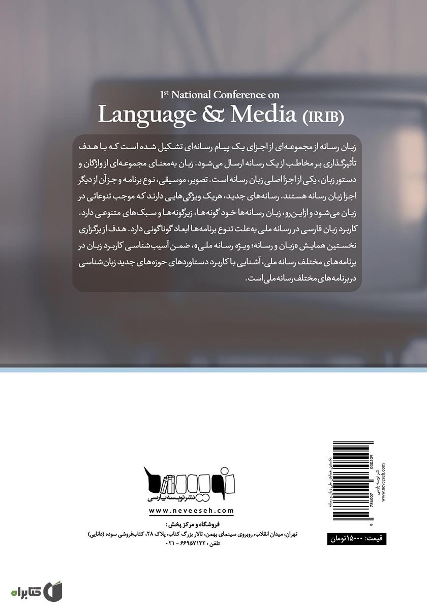 پشت جلد کتاب مجموعه مقالات نخستین همایش ملی زبان و رسانه (ویژه رسانه ملی)
